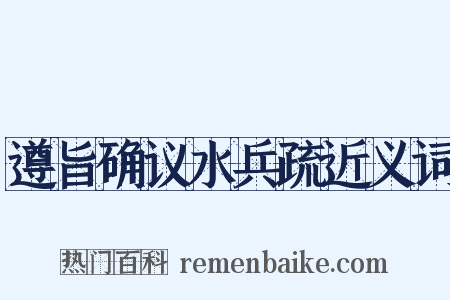 遵旨确议水兵疏近义词是什么意思的图片